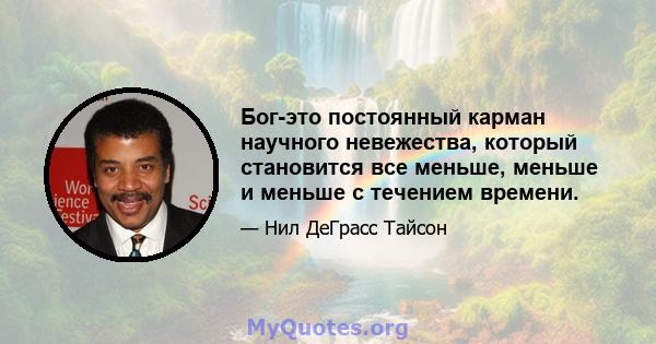 Бог-это постоянный карман научного невежества, который становится все меньше, меньше и меньше с течением времени.