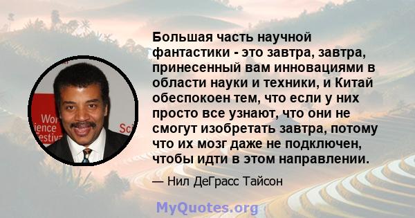 Большая часть научной фантастики - это завтра, завтра, принесенный вам инновациями в области науки и техники, и Китай обеспокоен тем, что если у них просто все узнают, что они не смогут изобретать завтра, потому что их