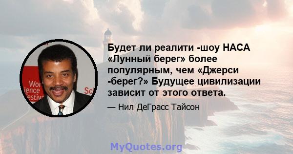 Будет ли реалити -шоу НАСА «Лунный берег» более популярным, чем «Джерси -берег?» Будущее цивилизации зависит от этого ответа.