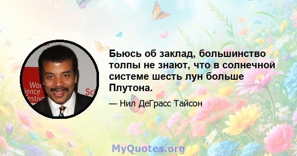 Бьюсь об заклад, большинство толпы не знают, что в солнечной системе шесть лун больше Плутона.