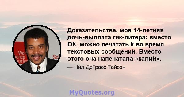 Доказательства, моя 14-летняя дочь-выплата гик-литера: вместо ОК, можно печатать k во время текстовых сообщений. Вместо этого она напечатала «калий».