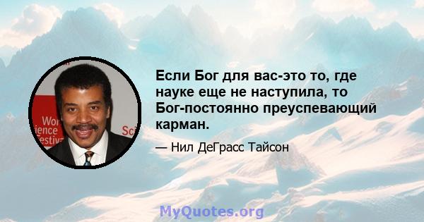 Если Бог для вас-это то, где науке еще не наступила, то Бог-постоянно преуспевающий карман.