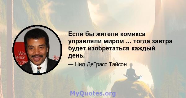 Если бы жители комикса управляли миром ... тогда завтра будет изобретаться каждый день.