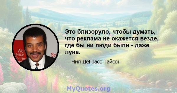 Это близоруло, чтобы думать, что реклама не окажется везде, где бы ни люди были - даже луна.