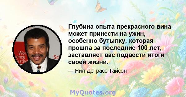 Глубина опыта прекрасного вина может принести на ужин, особенно бутылку, которая прошла за последние 100 лет, заставляет вас подвести итоги своей жизни.