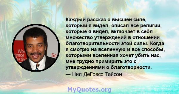 Каждый рассказ о высшей силе, который я видел, описал все религии, которые я видел, включает в себя множество утверждений в отношении благотворительности этой силы. Когда я смотрю на вселенную и все способы, которыми