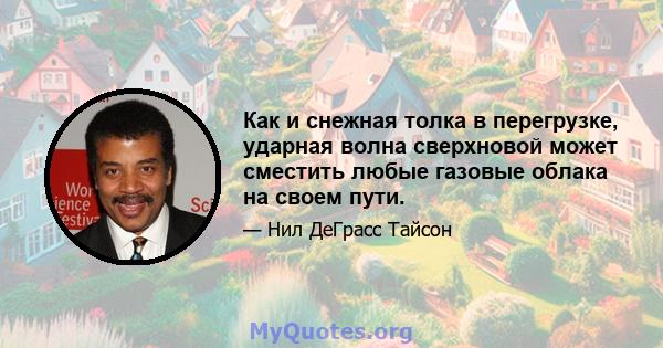 Как и снежная толка в перегрузке, ударная волна сверхновой может сместить любые газовые облака на своем пути.