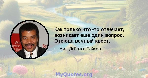 Как только что -то отвечает, возникает еще один вопрос. Отсюда вечный квест.