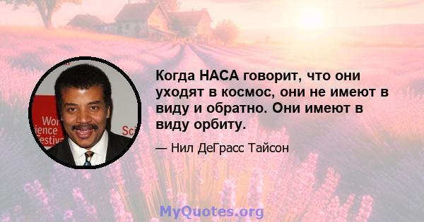 Когда НАСА говорит, что они уходят в космос, они не имеют в виду и обратно. Они имеют в виду орбиту.