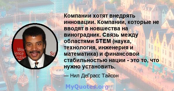 Компании хотят внедрять инновации. Компании, которые не вводят в новшества на виноградник. Связь между областями STEM (наука, технология, инженерия и математика) и финансовой стабильностью нации - это то, что нужно