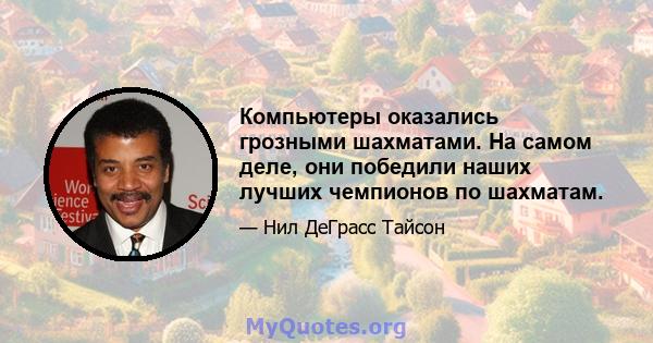 Компьютеры оказались грозными шахматами. На самом деле, они победили наших лучших чемпионов по шахматам.