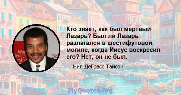 Кто знает, как был мертвый Лазарь? Был ли Лазарь разлагался в шестифутовой могиле, когда Иисус воскресил его? Нет, он не был.