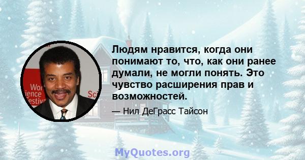 Людям нравится, когда они понимают то, что, как они ранее думали, не могли понять. Это чувство расширения прав и возможностей.