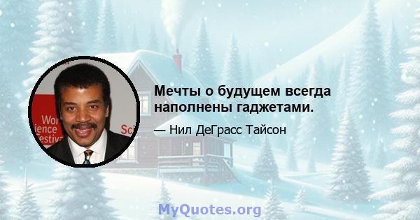 Мечты о будущем всегда наполнены гаджетами.