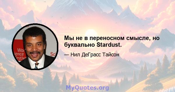 Мы не в переносном смысле, но буквально Stardust.