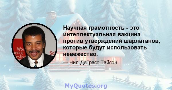 Научная грамотность - это интеллектуальная вакцина против утверждений шарлатанов, которые будут использовать невежество.