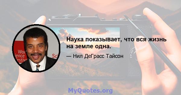 Наука показывает, что вся жизнь на земле одна.