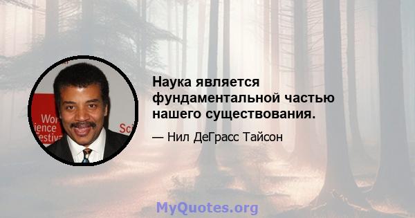 Наука является фундаментальной частью нашего существования.