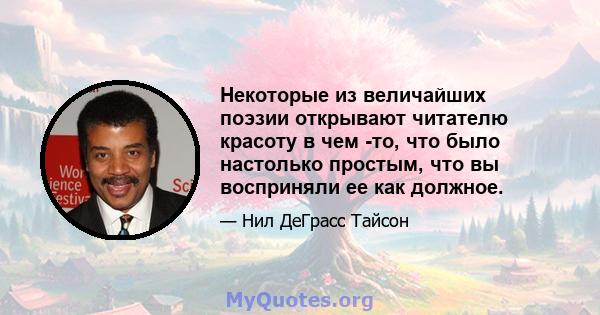 Некоторые из величайших поэзии открывают читателю красоту в чем -то, что было настолько простым, что вы восприняли ее как должное.