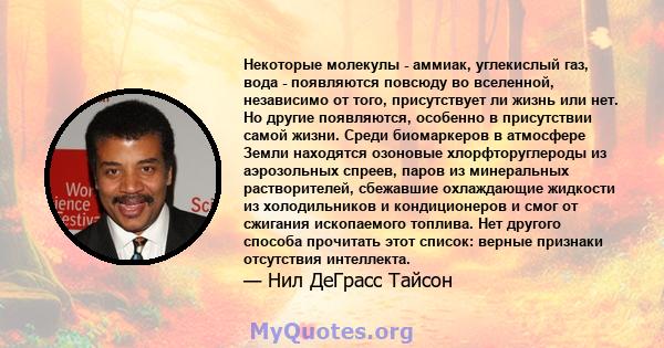 Некоторые молекулы - аммиак, углекислый газ, вода - появляются повсюду во вселенной, независимо от того, присутствует ли жизнь или нет. Но другие появляются, особенно в присутствии самой жизни. Среди биомаркеров в