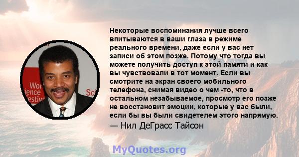 Некоторые воспоминания лучше всего впитываются в ваши глаза в режиме реального времени, даже если у вас нет записи об этом позже. Потому что тогда вы можете получить доступ к этой памяти и как вы чувствовали в тот