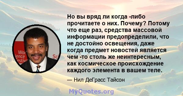 Но вы вряд ли когда -либо прочитаете о них. Почему? Потому что еще раз, средства массовой информации предопределили, что не достойно освещения, даже когда предмет новостей является чем -то столь же неинтересным, как