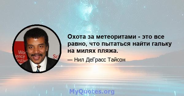 Охота за метеоритами - это все равно, что пытаться найти гальку на милях пляжа.