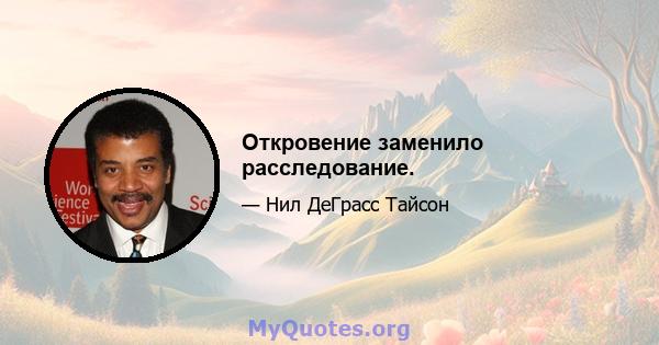 Откровение заменило расследование.