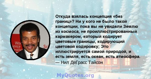 Откуда взялась концепция «без границ»? Ни у кого не было такой концепции, пока вы не увидели Землю из космоса, не проиллюстрированный кармакером, который кодирует цветовые границы, кодирующий цветовой кодировку; Это