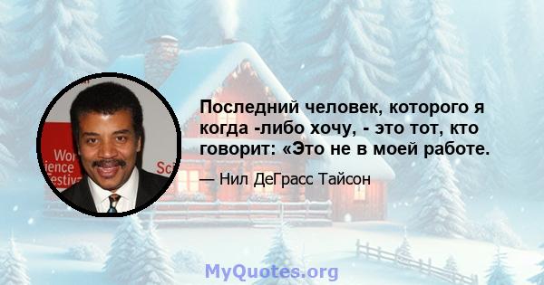 Последний человек, которого я когда -либо хочу, - это тот, кто говорит: «Это не в моей работе.