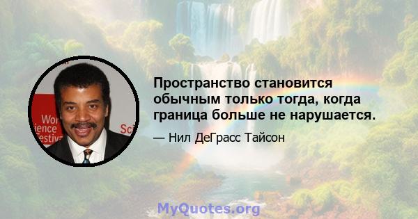 Пространство становится обычным только тогда, когда граница больше не нарушается.