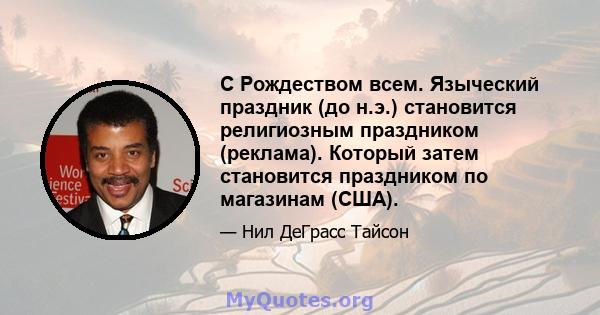 С Рождеством всем. Языческий праздник (до н.э.) становится религиозным праздником (реклама). Который затем становится праздником по магазинам (США).