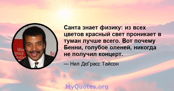 Санта знает физику: из всех цветов красный свет проникает в туман лучше всего. Вот почему Бенни, голубое оленей, никогда не получил концерт.