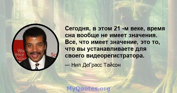 Сегодня, в этом 21 -м веке, время сна вообще не имеет значения. Все, что имеет значение, это то, что вы устанавливаете для своего видеорегистратора.