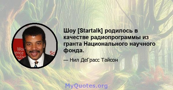 Шоу [Startalk] родилось в качестве радиопрограммы из гранта Национального научного фонда.