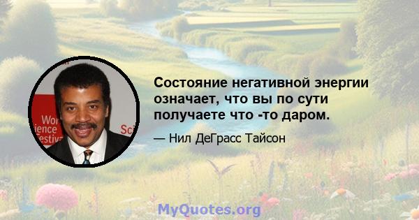 Состояние негативной энергии означает, что вы по сути получаете что -то даром.