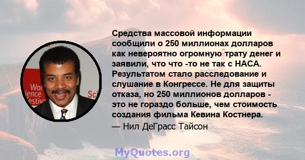 Средства массовой информации сообщили о 250 миллионах долларов как невероятно огромную трату денег и заявили, что что -то не так с НАСА. Результатом стало расследование и слушание в Конгрессе. Не для защиты отказа, но