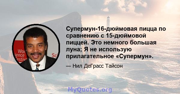 Супермун-16-дюймовая пицца по сравнению с 15-дюймовой пиццей. Это немного большая луна; Я не использую прилагательное «Супермун».