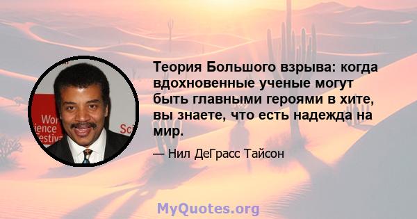 Теория Большого взрыва: когда вдохновенные ученые могут быть главными героями в хите, вы знаете, что есть надежда на мир.