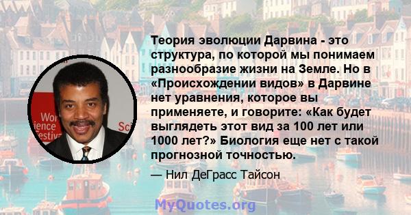 Теория эволюции Дарвина - это структура, по которой мы понимаем разнообразие жизни на Земле. Но в «Происхождении видов» в Дарвине нет уравнения, которое вы применяете, и говорите: «Как будет выглядеть этот вид за 100