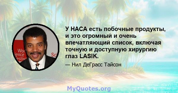 У НАСА есть побочные продукты, и это огромный и очень впечатляющий список, включая точную и доступную хирургию глаз LASIK.