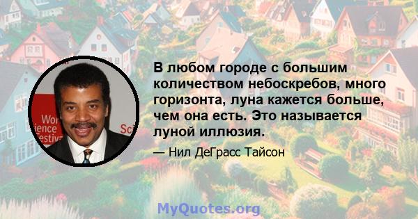 В любом городе с большим количеством небоскребов, много горизонта, луна кажется больше, чем она есть. Это называется луной иллюзия.