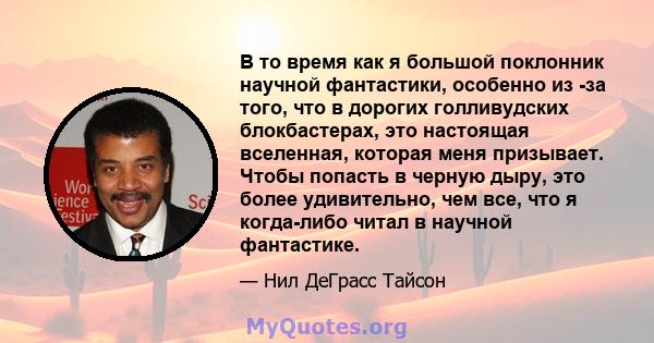 В то время как я большой поклонник научной фантастики, особенно из -за того, что в дорогих голливудских блокбастерах, это настоящая вселенная, которая меня призывает. Чтобы попасть в черную дыру, это более удивительно,