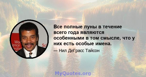 Все полные луны в течение всего года являются особенными в том смысле, что у них есть особые имена.