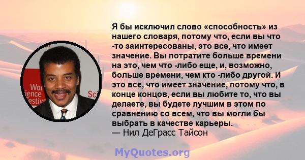 Я бы исключил слово «способность» из нашего словаря, потому что, если вы что -то заинтересованы, это все, что имеет значение. Вы потратите больше времени на это, чем что -либо еще, и, возможно, больше времени, чем кто