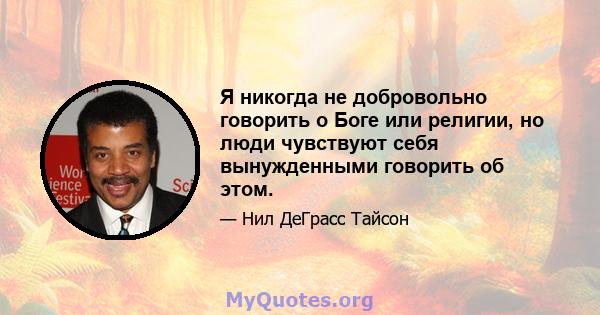 Я никогда не добровольно говорить о Боге или религии, но люди чувствуют себя вынужденными говорить об этом.