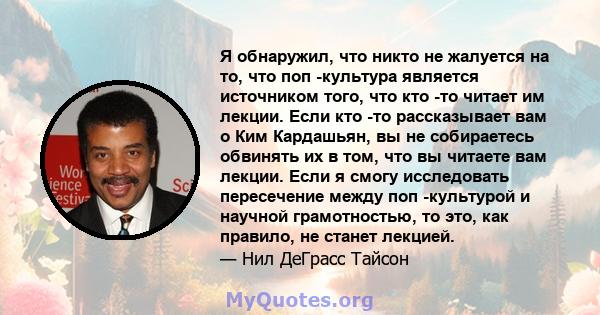 Я обнаружил, что никто не жалуется на то, что поп -культура является источником того, что кто -то читает им лекции. Если кто -то рассказывает вам о Ким Кардашьян, вы не собираетесь обвинять их в том, что вы читаете вам