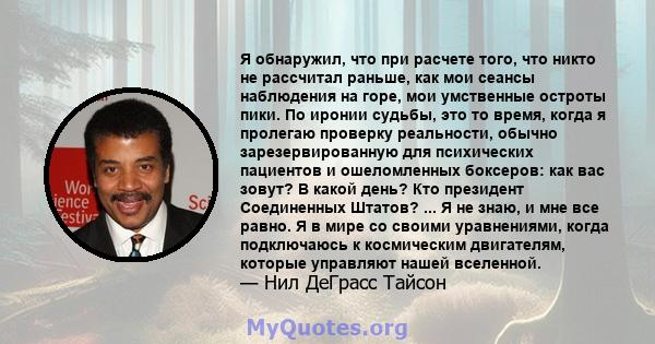 Я обнаружил, что при расчете того, что никто не рассчитал раньше, как мои сеансы наблюдения на горе, мои умственные остроты пики. По иронии судьбы, это то время, когда я пролегаю проверку реальности, обычно