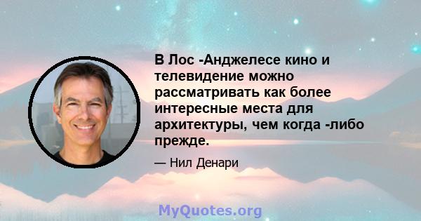 В Лос -Анджелесе кино и телевидение можно рассматривать как более интересные места для архитектуры, чем когда -либо прежде.