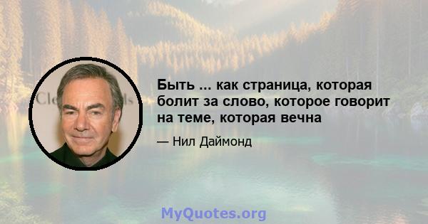 Быть ... как страница, которая болит за слово, которое говорит на теме, которая вечна